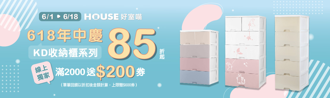 0601-0618_指定好室喵商品折扣後滿$2000送$200券(單筆最高贈$600券)