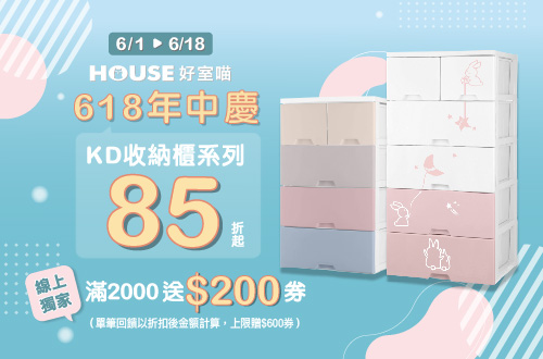 0601-0618_指定好室喵商品折扣後滿$2000送$200券(單筆最高贈$600券)
