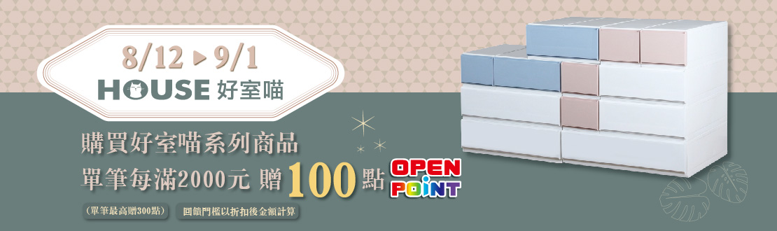 0812-0901_購買指定好室喵系列商品折扣後滿$2000贈100點OPENPOINT(單筆最高贈300點)