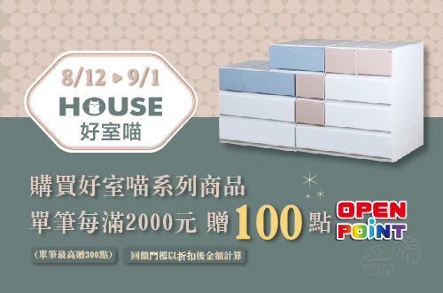 0812-0901_購買指定好室喵系列商品折扣後滿$2000贈100點OPENPOINT(單筆最高贈300點)