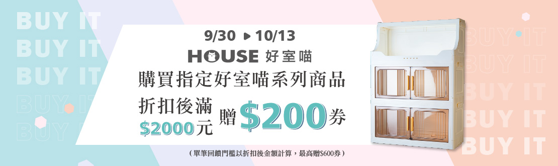 0930-1013_購買指定好室喵系列商品折扣後滿$2000送$200券(單筆最高送600券)