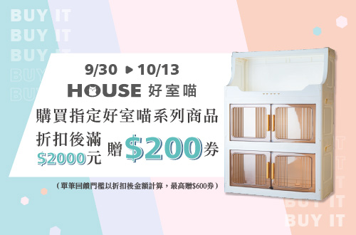 0930-1013_購買指定好室喵系列商品折扣後滿$2000送$200券(單筆最高送600券)