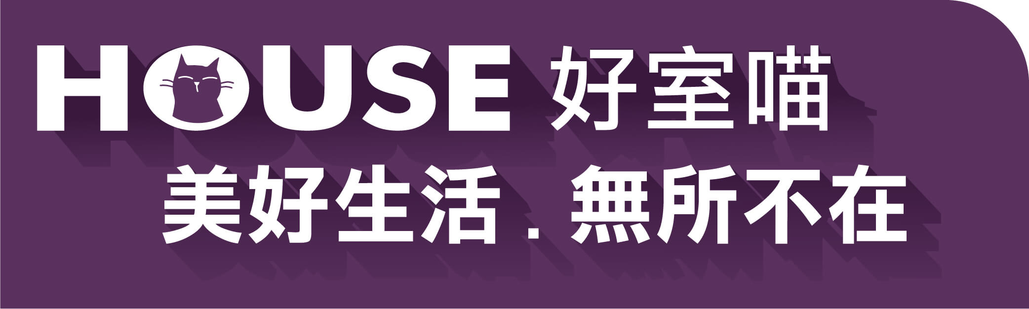 好室喵 實現你的美好生活