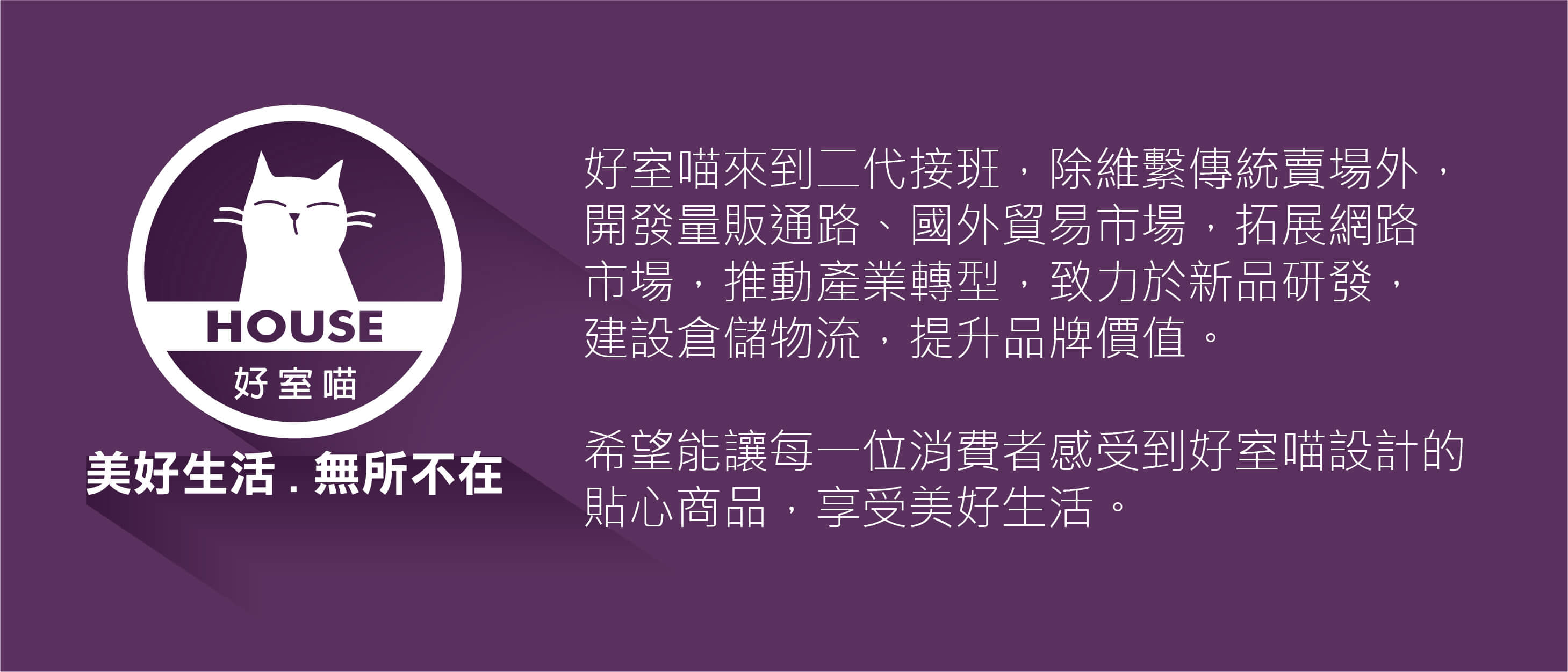 好室喵 美好生活 無所不在