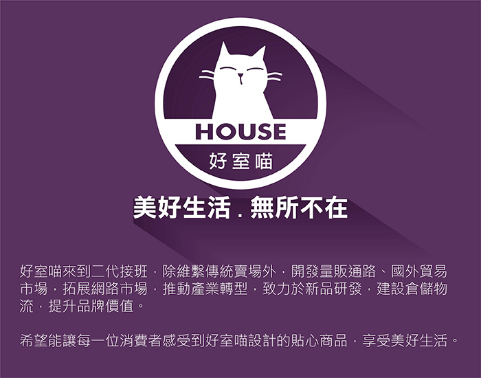 好室喵 美好生活 無所不在