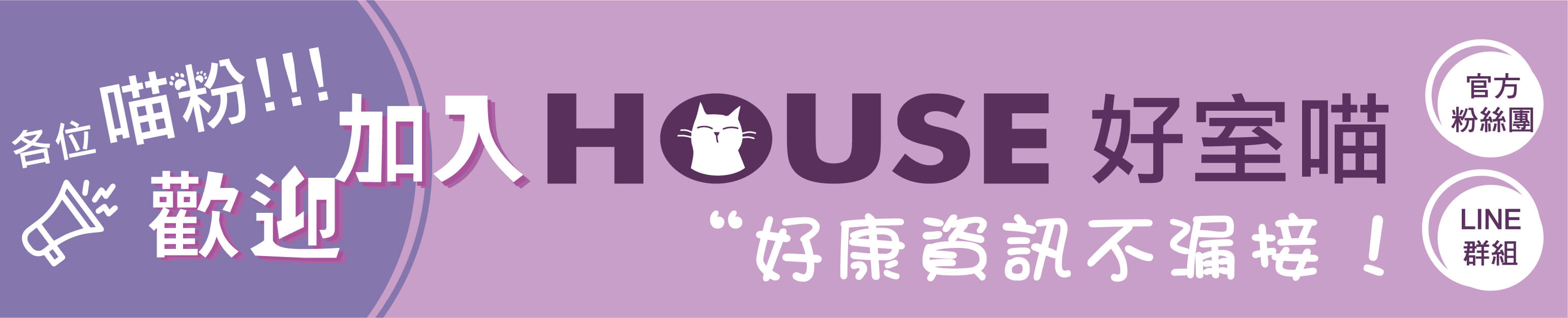 歡迎加入好室喵 官方粉絲團 LINE群組
