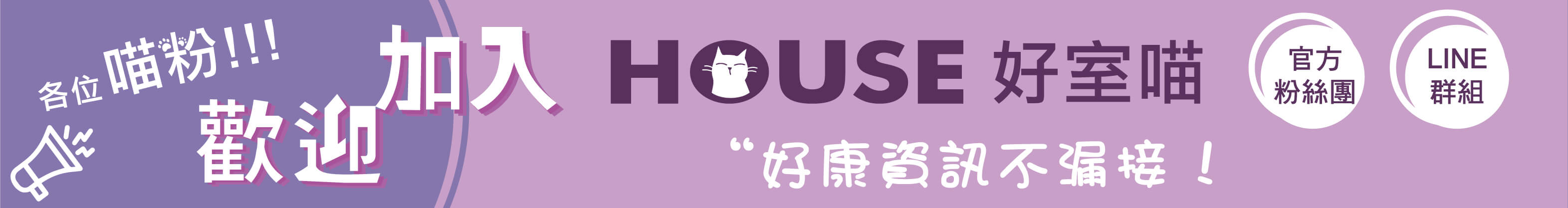 歡迎加入好室喵 官方粉絲團 LINE群組