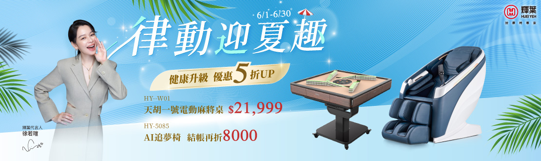 0601-0630律動迎夏趣，優惠5折起