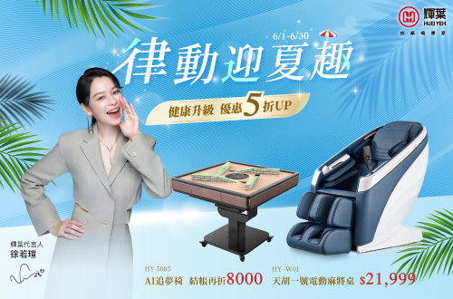 0601-0630律動迎夏趣，優惠5折起