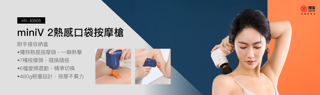 mini V II 熱感口袋按摩槍