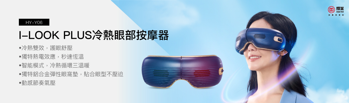 I-LOOK PLUS 冷熱眼部按摩器