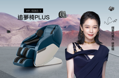 追夢椅PLUS