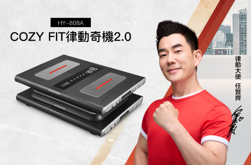 COZY FIT律動奇機2.0