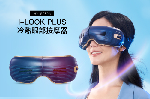I-LOOK PLUS 冷熱眼部按摩器