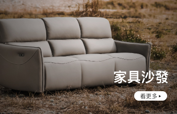 家具沙發