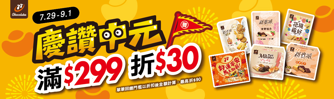 0729-0901_宏亞指定品折扣後滿$299現折$30(單筆最高折$90)​