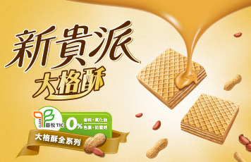 新貴派大格酥系列