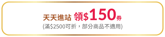 天天進站領150券