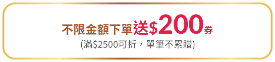 不限金額下單送200券