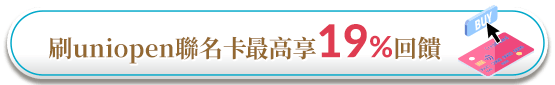 刷卡最高回饋19%