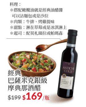 經典巴薩米克銀級摩典那酒醋