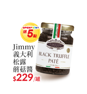 Jimmy義大利松露蘑菇醬90克