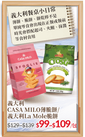 義大利CASA MILO薄脆餅