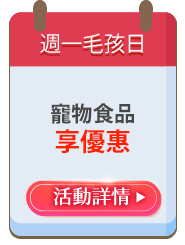 週一毛孩日