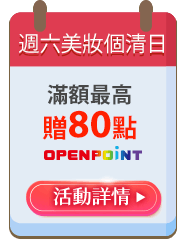 週六美妝個清日