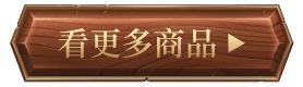 看更多商品