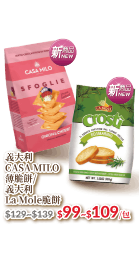 義大利CASA MILO/La Mole脆餅系列