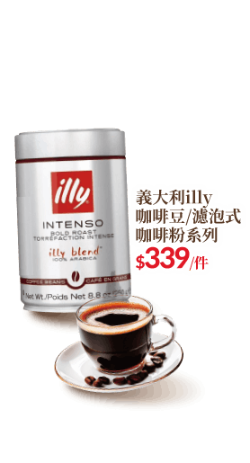 義大利illy咖啡豆/濾泡式咖啡粉系列
