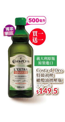 Costa dOro特級冷壓初榨橄欖油500ml擠壓瓶