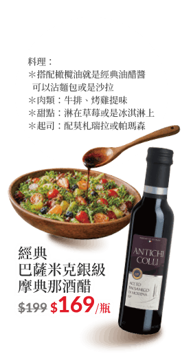 經典巴薩米克銀級摩典那酒醋