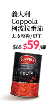 義大利Coppola柯波拉番茄