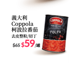 義大利Coppola柯波拉番茄