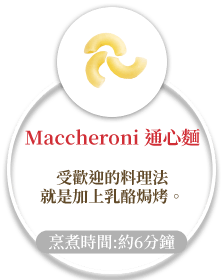 Maccheroni 通心麵斜管麵