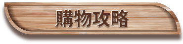 購物攻略