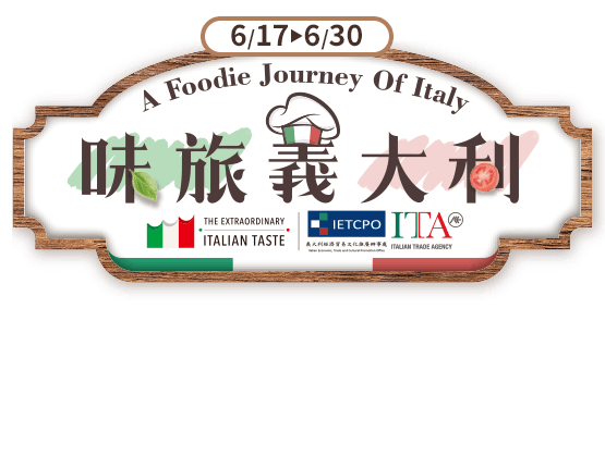 味旅義大利