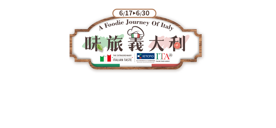 味旅義大利
