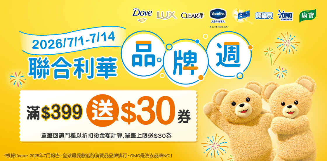 0701-0714_聯合利華指定品牌商品折扣後滿399元送30元券, 單筆不累贈
