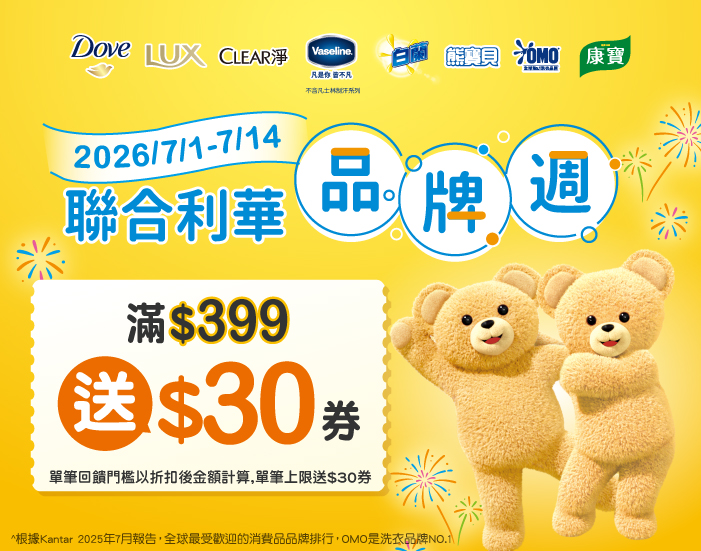 0701-0714_聯合利華指定品牌商品折扣後滿399元送30元券, 單筆不累贈