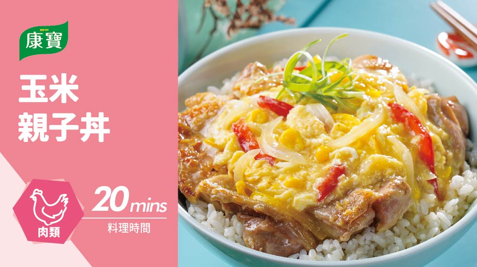 玉米親子丼