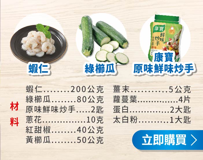 生菜櫛瓜蝦鬆