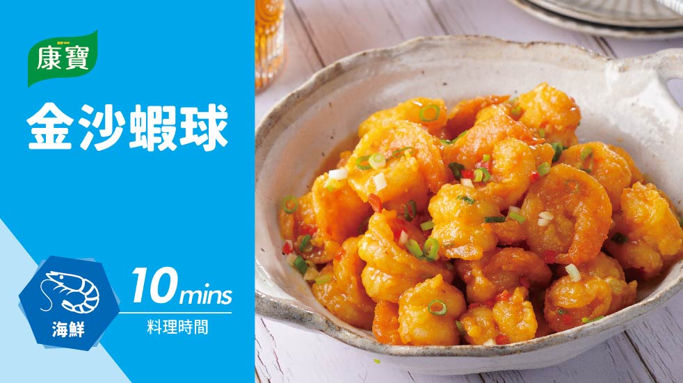 金沙蝦球