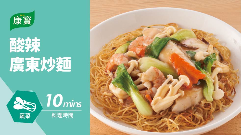 酸辣廣東炒麵