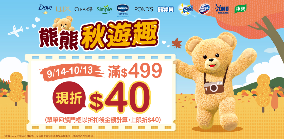 0914-1013_聯合利華指定品牌商品折扣後滿499元現折40元, 單筆不累折​