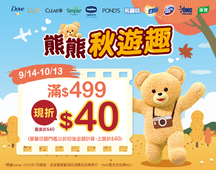0914-1013_聯合利華指定品牌商品折扣後滿499元現折40元, 單筆不累折​