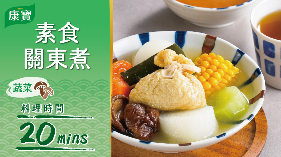 素食關東煮