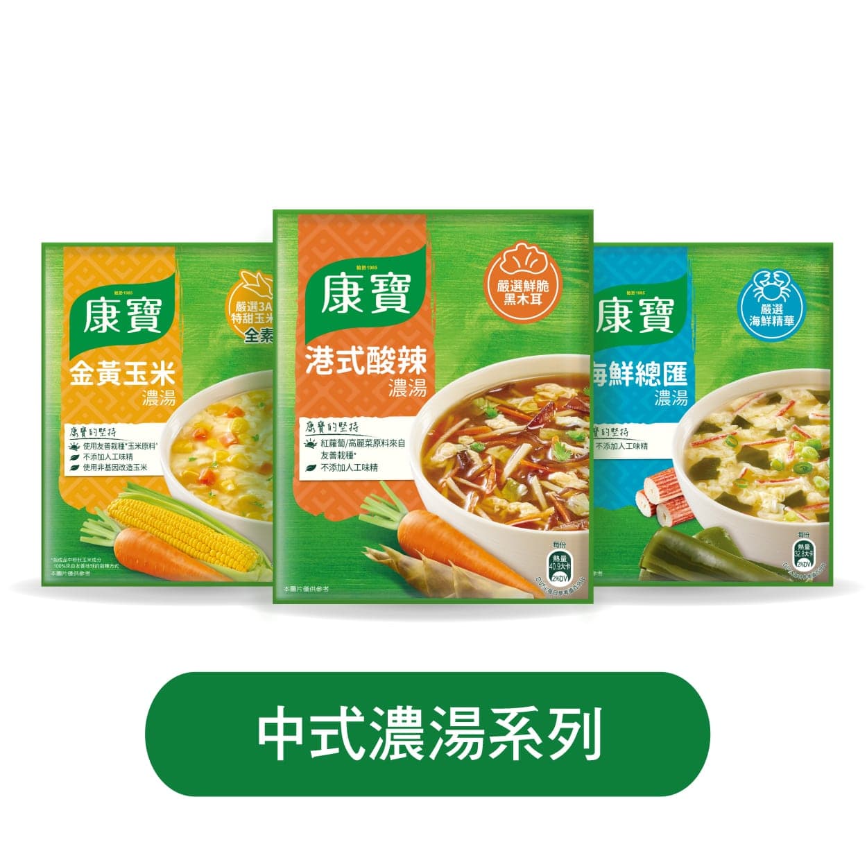 中式濃湯系列